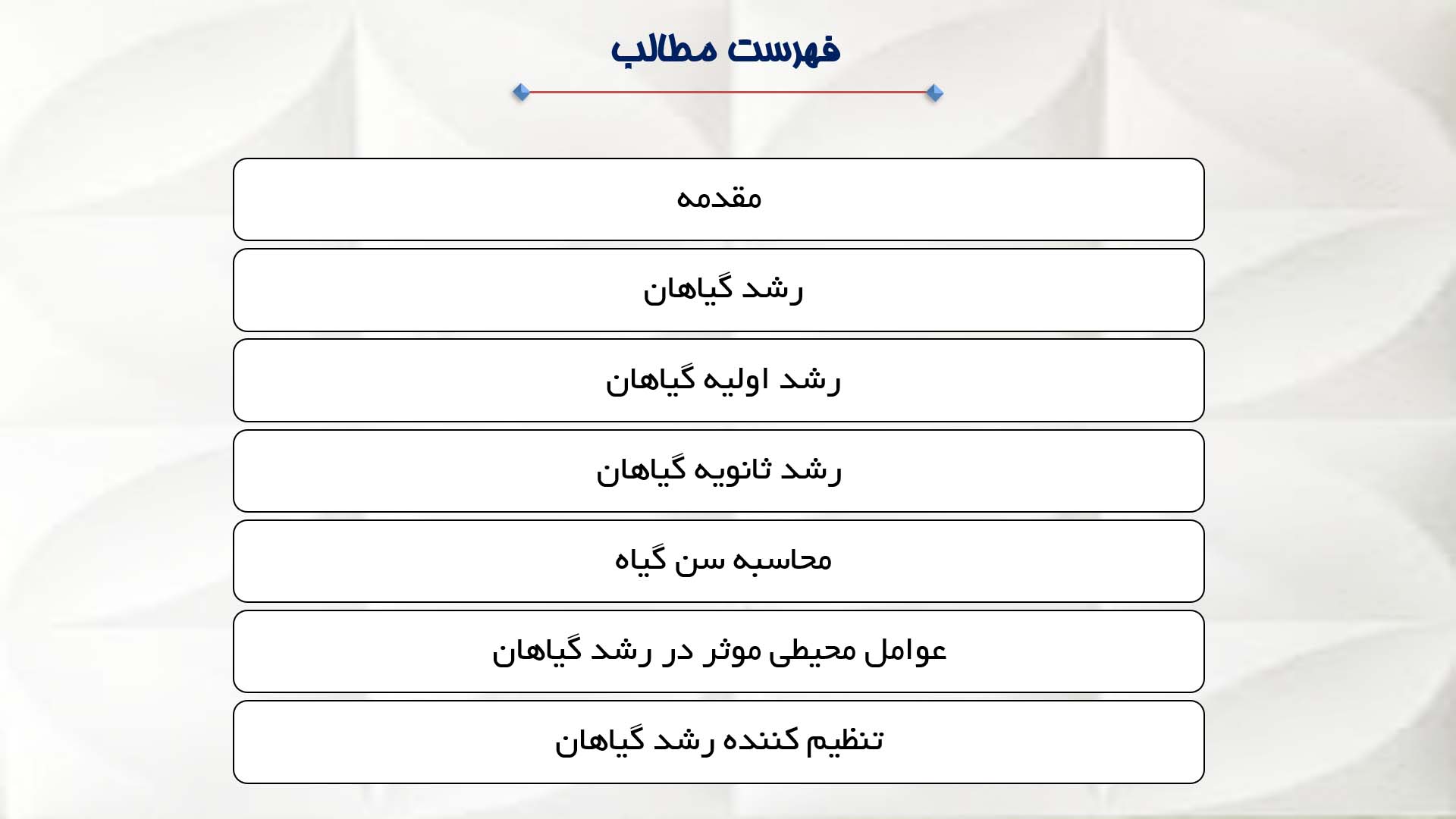 پاورپوینت در مورد رشد گیاهان 